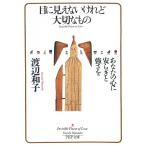 目に見えないけれど大切なもの　あなたの心に安らぎと強さを / 渡辺和子 中古　文庫