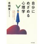 自分にめざめる心理学　見せかけの生き方を卒業するために / 本明寛 中古　文庫