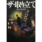 ザ・取り立て / 別冊宝島編集部 中古　文庫