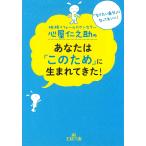 心屋仁之助のあなたは「このため」に生まれてきた！ / 心屋仁之助 中古　文庫