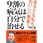 ９割の病気は自分で治せる / 岡本裕 中古　文庫