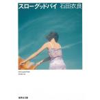 スローグッドバイ / 石田衣良 中古　文庫