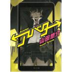 アバター / 山田悠介 中古　文庫