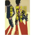 スイッチを押すとき / 山田悠介 中古　文庫