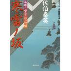 居眠り磐音　江戸双紙　寒雷ノ坂 / 佐伯泰英 中古　文庫