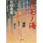 居眠り磐音　江戸双紙　花芒ノ海 / 佐伯泰英 中古　文庫