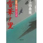 居眠り磐音　江戸双紙　雪華ノ里 / 佐伯泰英 中古　文庫