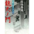 居眠り磐音　江戸双紙　龍天ノ門 / 佐伯泰英 中古　文庫