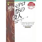 聖ペテロ祭の殺人　修道士カドフェル・シリーズ　４ / エリス・ピーターズ 中古　文庫