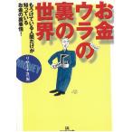 お金―ウラの裏の世界 / リサーチ２１　編 中古　文庫