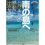 南の島へ　とびきりの感動に出会う旅 / 河田真智子 中古　文庫
