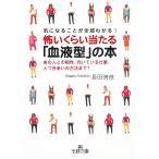 怖いくらい当たる「血液型」の本 / 長田時彦 中古　文庫