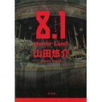 ８.１　Horror Land / 山田悠介 中古　文庫