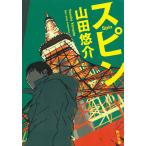スピン / 山田悠介 中古　文庫