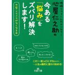 心屋仁之助の　今ある「悩み」をズバリ解決します！ / 心屋仁之助 中古　文庫