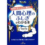 時間を忘れるほど面白い　人間心理のふしぎがわかる本 / 清田予紀 中古　文庫