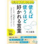 使えば使うほど好かれる言葉 / 川上徹也 中古　文庫