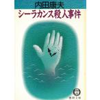シーラカンス殺人事件 / 内田康夫 中古　文庫