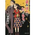 夫は泥棒、妻は刑事（１）　盗みは人のためならず　新装版 / 赤川次郎 中古　文庫