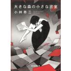 大きな森の小さな密室 / 小林泰三 中古　文庫