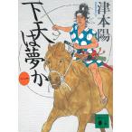 下天は夢か　１ / 津本陽 中古　文庫