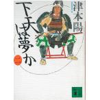 下天は夢か　２ / 津本陽 中古　文庫