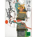下天は夢か　３ / 津本陽 中古　文庫