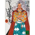 下天は夢か　４ / 津本陽 中古　文庫