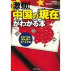 激動！中国の「現在」がわかる本　省別で見る“超大国”の意外な素顔 / 天児慧　株式会社レッカ社 中古　文庫