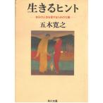 生きるヒント　自分の人生を愛するための１２章 / 五木寛之 中古　文庫