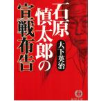 石原慎太郎の「宣戦布告」 / 大下英治 中古　文庫