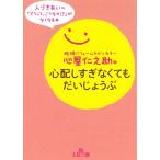 心屋仁之助の心配しすぎなくてもだいじょうぶ / 心屋仁之助 中古　文庫