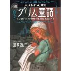 大人もぞっとする初版『グリム童話』 / 由良弥生 中古　文庫