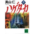 ハゲタカ　上 / 真山仁 中古　文庫