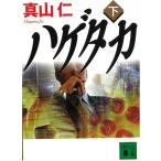 ハゲタカ　下 / 真山仁 中古　文庫