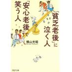 「貧乏老後」に泣く人、「安心老後」で笑う人 / 横山光昭 中古　文庫