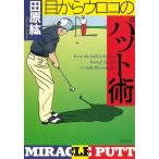 目からウロコのパット術 / 田原紘 中古　文庫