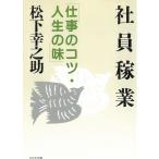 社員稼業　仕事のコツ・人生の味 / 松下幸之助 中古　文庫