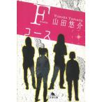Fコース / 山田悠介 中古　文庫