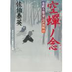 居眠り磐音　江戸双紙　空蝉ノ念 / 佐伯泰英 中古　文庫