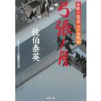 居眠り磐音　江戸双紙　弓張ノ月 / 佐伯泰英 中古　文庫