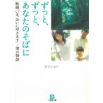ずっと、ずっと、あなたのそばに　映画「いま、会いにゆきます」　澪の物語 / 若月かおり 中古　文庫