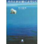 そのときは彼によろしく / 市川拓司 中古　文庫