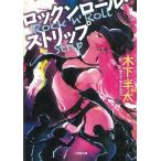 ロックンロール・ストリップ / 木下半太 中古　文庫