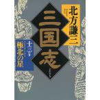 三国志　１３　極北の星 / 北方謙三 中古　文庫