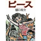 ピース / 樋口有介 中古　文庫