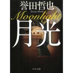 月光 / 誉田哲也 中古　文庫