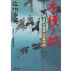 居眠り磐音　江戸双紙　４２　木槿ノ賦 / 佐伯泰英 中古　文庫