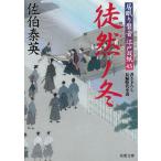 居眠り磐音　江戸双紙　４３　徒然ノ冬 / 佐伯泰英 中古　文庫