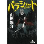 パラシュート / 山田悠介 中古　文庫